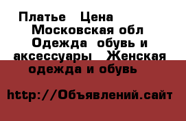 Платье › Цена ­ 1 800 - Московская обл. Одежда, обувь и аксессуары » Женская одежда и обувь   